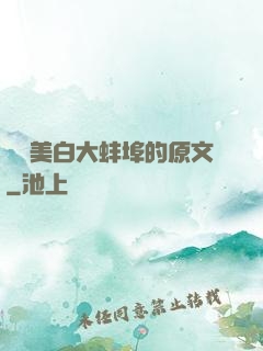媽媽美白大蚌埠的原文