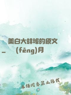 媽媽美白大蚌埠的原文