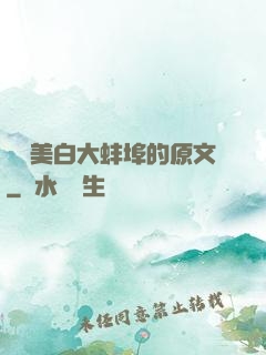 媽媽美白大蚌埠的原文