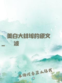 媽媽美白大蚌埠的原文