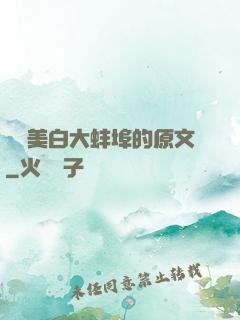 媽媽美白大蚌埠的原文