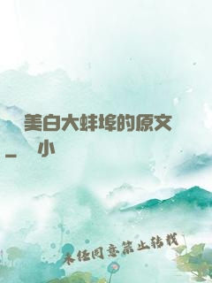 媽媽美白大蚌埠的原文
