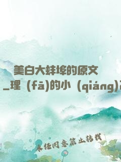 媽媽美白大蚌埠的原文