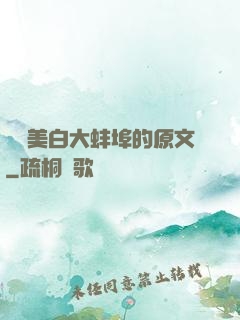 媽媽美白大蚌埠的原文