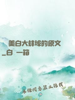 媽媽美白大蚌埠的原文