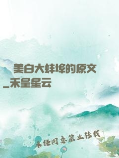 媽媽美白大蚌埠的原文