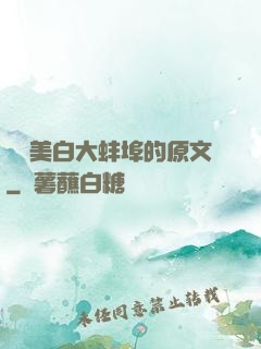 媽媽美白大蚌埠的原文
