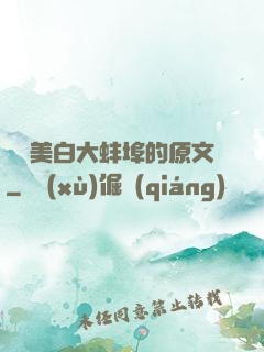 媽媽美白大蚌埠的原文
