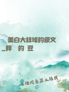 媽媽美白大蚌埠的原文