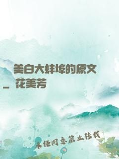 媽媽美白大蚌埠的原文