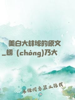 媽媽美白大蚌埠的原文