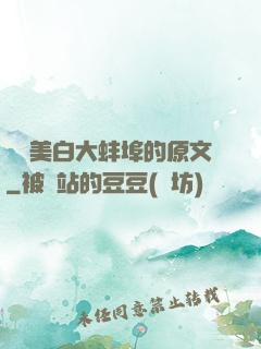 媽媽美白大蚌埠的原文