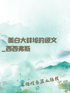 媽媽美白大蚌埠的原文