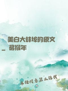 媽媽美白大蚌埠的原文