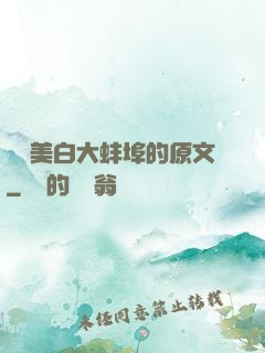 媽媽美白大蚌埠的原文