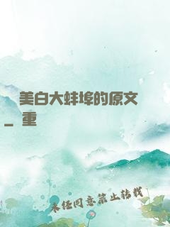 媽媽美白大蚌埠的原文