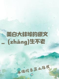 媽媽美白大蚌埠的原文