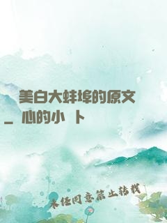 媽媽美白大蚌埠的原文