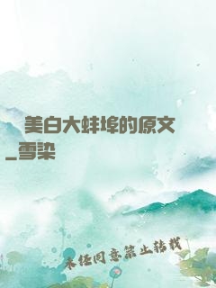 媽媽美白大蚌埠的原文