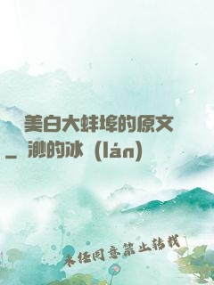 媽媽美白大蚌埠的原文
