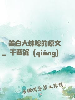 媽媽美白大蚌埠的原文