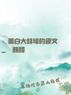 媽媽美白大蚌埠的原文