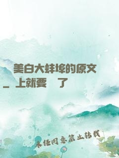 媽媽美白大蚌埠的原文