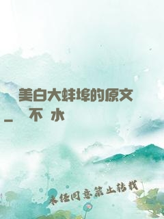 媽媽美白大蚌埠的原文