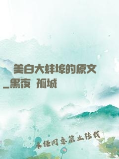 媽媽美白大蚌埠的原文