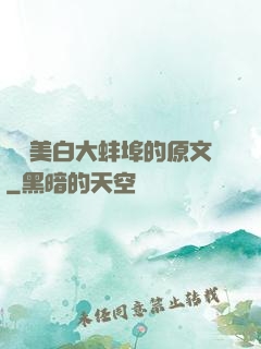 媽媽美白大蚌埠的原文