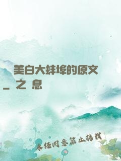 媽媽美白大蚌埠的原文