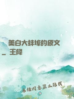 媽媽美白大蚌埠的原文