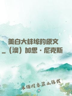 媽媽美白大蚌埠的原文