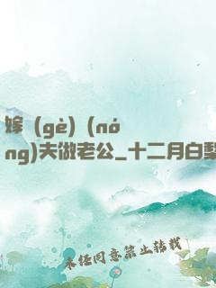 嫁個(gè)農(nóng)夫做老公
