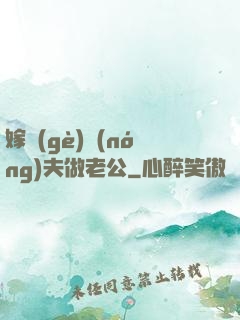 嫁個(gè)農(nóng)夫做老公