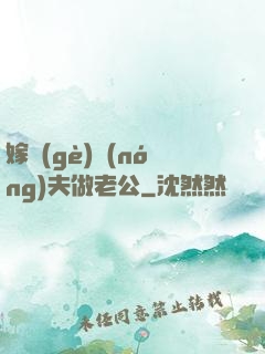 嫁個(gè)農(nóng)夫做老公