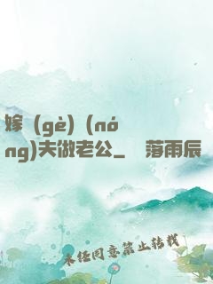 嫁個(gè)農(nóng)夫做老公