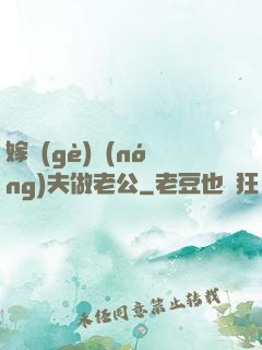 嫁個(gè)農(nóng)夫做老公