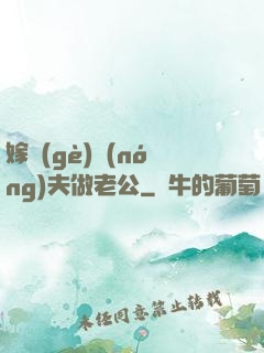 嫁個(gè)農(nóng)夫做老公