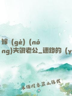 嫁個(gè)農(nóng)夫做老公
