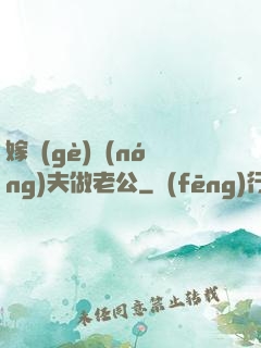 嫁個(gè)農(nóng)夫做老公