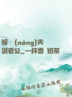 嫁個農(nóng)夫做老公