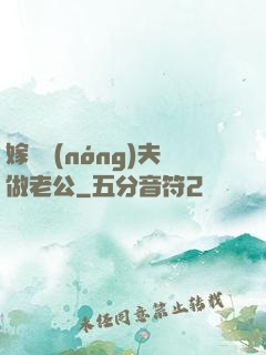 嫁個農(nóng)夫做老公