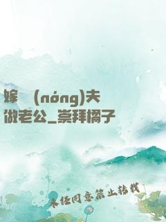嫁個農(nóng)夫做老公
