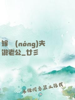 嫁個農(nóng)夫做老公