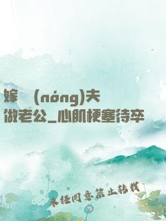 嫁個農(nóng)夫做老公