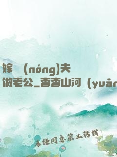 嫁個農(nóng)夫做老公