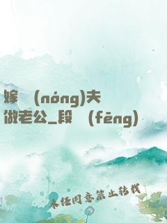 嫁個農(nóng)夫做老公