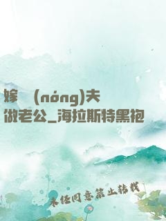 嫁個農(nóng)夫做老公