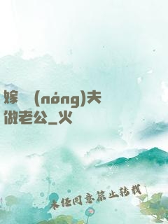 嫁個農(nóng)夫做老公